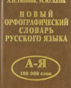 New spelling dictionary of the Russian language. 100