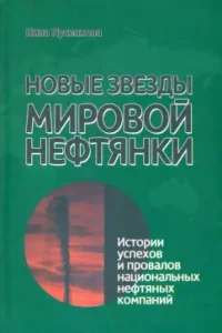 New stars of world oil industry. Stories of successes and failures of national oil companies: Nina Pudsenkova