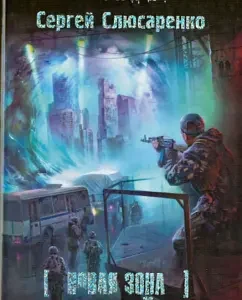 New zone. Pitch light: Sergey Slyusarenko