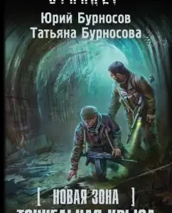 New zone. Tunnel rat: Burnosov