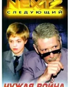 Next-2. Book 3. Alien War: Alexander Ustinov