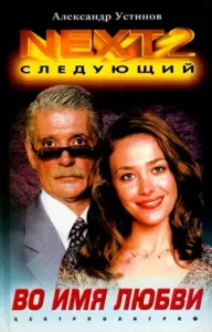 Next-2. Book 4. In the name of love: Alexander Ustinov