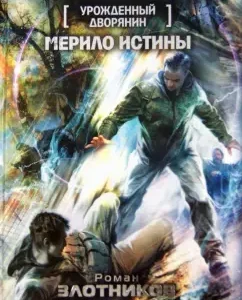 Next nobleman. Merilo of Truth: Zlotnikov