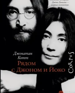 Next to John and Yoko: Jonathan Cott