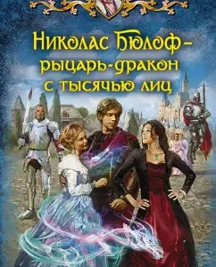 Nicholas Bulof - Pradon knight with thousands of people: Dmitry Smokalin