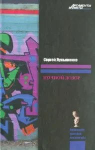 Night Watch: Sergey Lukyanenko