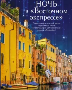 Night in Eastern Express: Veronika Henry