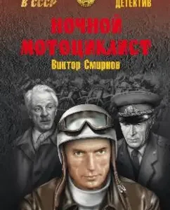Night motorcyclist: Victor Smirnov