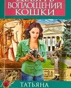Nine Cat incarnations: Tatyana Stepanova