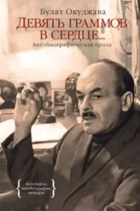 Nine grams in the heart ...: Bulat Okudzhava