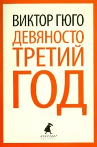 Ninety -third year: Victor Hugo