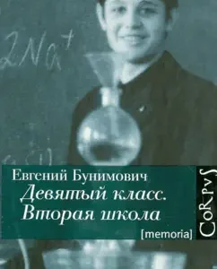 Ninth grade. Second school. Love explanation in 23 parts: Evgeny Bunimovich