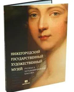 Nizhny Novgorod State Art Museum. Volume 1. Russian and Western European classics: Groysman