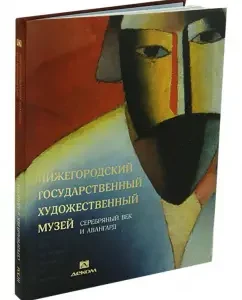 Nizhny Novgorod State Art Museum. Volume 2. Silver Age and Vanguard: Groysman