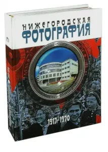 Nizhny Novgorod photography. City. People. Events. 1917-1970: Yakov Groysman