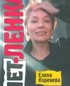 No Lenka: Elena Koreneva