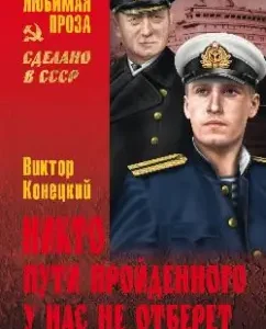 No one will take away the path of the traveled. From the diaries of the writer: Victor Konetsky
