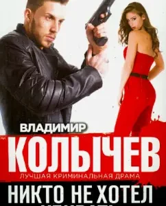 Nobody wanted to kill: Vladimir Kolychev