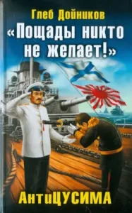 "Nobody wants mercy!" Antitsusima: Gleb Doiznikov