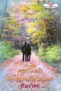 Nobody will replace you: Helen King