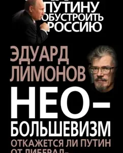 Non -Bolshevism. Will Putin refuse liberal democracy?: Eduard Limonov