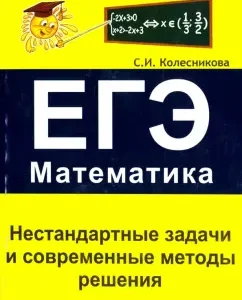 Non -standard tasks and modern solutions. Exam. Mathematics: Sofya Kolesnikova