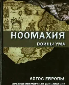 Noomachy. War of the mind. Logos of Europe. Mediterranean civilization in time and space: Alexander Dugin