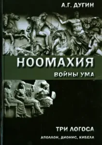 Noomachy: Wars of the mind. Three Logos: Apollo