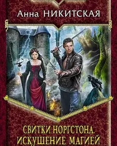 Norgston scrolls. Temptation by magic: Anna Nikitskaya