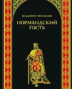 Norman guest: Vladimir Moskalev