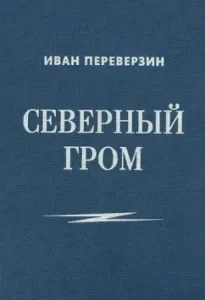 Northern thunder: Ivan Pereverzin