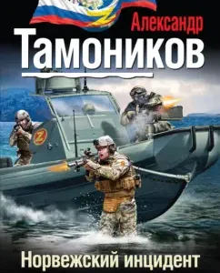 Norwegian incident: Alexander Tamnikov