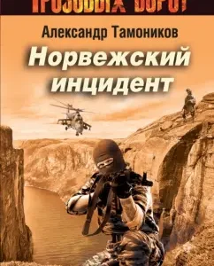 Norwegian incident: Alexander Tamnikov