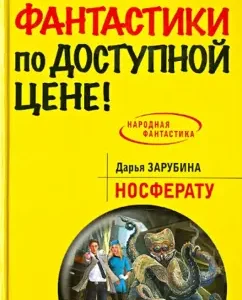 Nosferata: Daria Zarubina