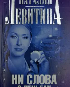 Not a word about money: Natalia Levitina