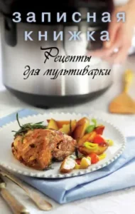 Notebook. Recipes for multicooker
