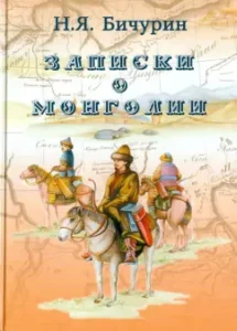 Notes about Mongolia: Nikita Bichurin