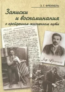 Notes and memories of the path traveled: Zakhary Frenkel