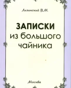 Notes from a large teapot: Vladimir Lizinsky
