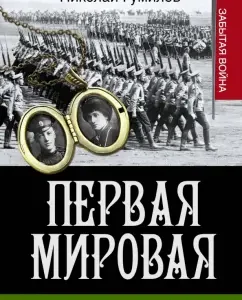 Notes of a cavalryman. Memories: Gumilev