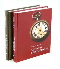 Notes of a freelet. From the life of a citizen N. in 2 volumes: Andrey Illesh