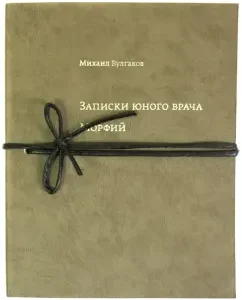 Notes of a young doctor. Morphiy: Mikhail Bulgakov