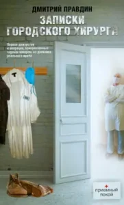 Notes of the city surgeon: Dmitry Pravdin