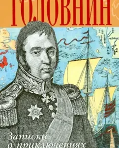 Notes of the fleet of Captain Golovin about adventures in captivity among the Japanese: Vasily Golovnin