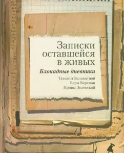 Notes surviving. Blocadic diaries: Great