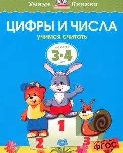 Numbers and numbers. Learning to count. 3-4 years. GEF: Olga Zemtsova