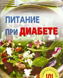 Nutrition for diabetes. Best recipes: Vladimir Khlebnikov