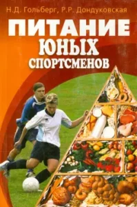 Nutrition of young athletes: Goldberg