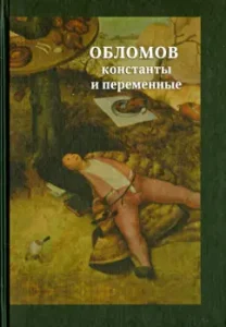 Oblomov. Constants and variables. Collection of scientific articles