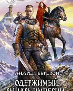 Obsessed. Knight of the Empire: Andrey Bureva